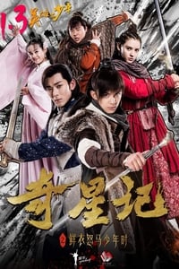 奇星记之鲜衣怒马少年时 (2017)