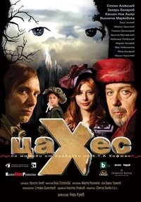 Цахес (2010)