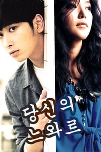 Poster de 당신의 누아르