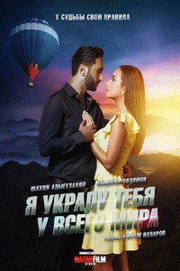 Постер фильма «Я украду тебя у всего мира (2020)» — (2 из 2)