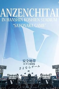 安全地帯 IN 甲子園球場 「さよならゲーム」 (2020)