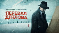 «Перевал Дятлова (2020)» — обои к сериалу #5