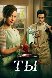 Постер сериала «Ты (2018 - 2025)» — (15 из 180)