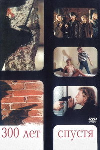 Постер фильма «Триста лет спустя (1994)» — (1 из 2)