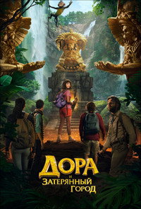 Постер фильма «Дора и Затерянный город (2019)» — (17 из 44)