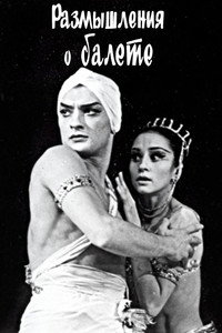 Размышления о балете