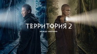 «Территория (2020-2023)» — обои к сериалу #5