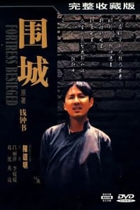 围城 (1990)