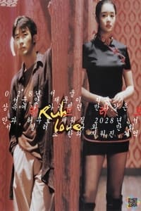 러브 러브 (1998)