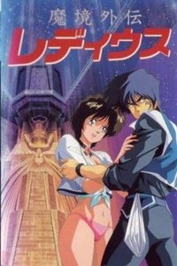 Poster de 魔境外伝レ・ディウス