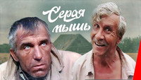 «Серая мышь (1988)» — обои к фильму #1
