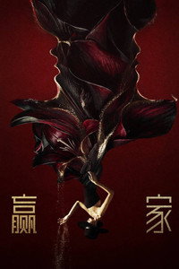 赢家
