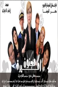 مجنون اميرة (2009)