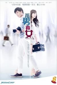 孤男寡女 (2012)