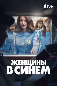 Постер сериала «Женщины в синем (2024)» — (10 из 34)
