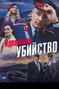 Идеальное убийство