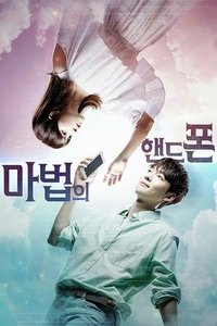 마법의 핸드폰 (2016)