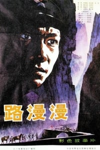 路漫漫 (1981)