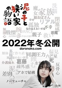 泥の子と狭い家の物語 (2022)