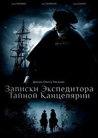 Постер сериала «Записки экспедитора Тайной канцелярии (2010 - 2011)» — (1 из 4)