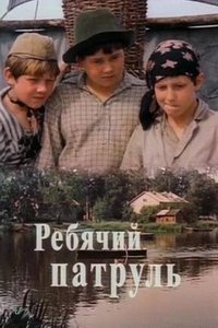 Ребячий патруль (1984)