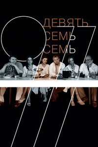 Постер фильма «Девять Семь Семь (2006)» — (2 из 2)