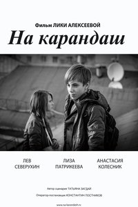 На карандаш (2013)