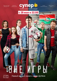 Постер сериала «Вне игры (2018)» — (3 из 7)
