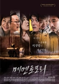 Poster de 메멘토모리