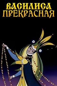 Василиса Прекрасная (1977)