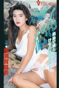 令嬢流されて (1991)