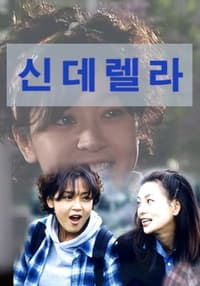 신데렐라 (1997)