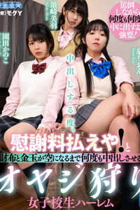 中出しする度、慰謝料払えや！と財布と金玉が空になるまで何度も中出しさせるオヤジ狩り女子校生ハーレム