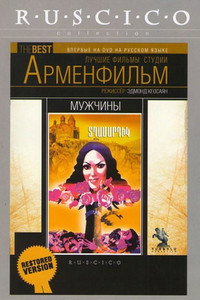 Постер фильма «Мужчины (1972)» — (2 из 3)