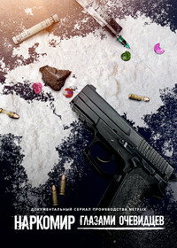 Постер сериала «Наркомир: Глазами очевидцев (2019)» — (4 из 9)