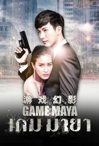 เกมมายา (2017)