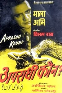 अपराधी कौन? (1957)