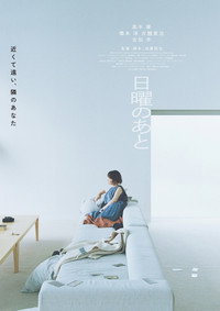 日曜のあと
