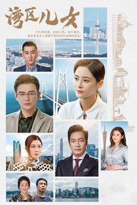 湾区儿女 (2020)