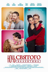 Постер фильма «Ночь святого Валентина (2016)» — (1 из 3)