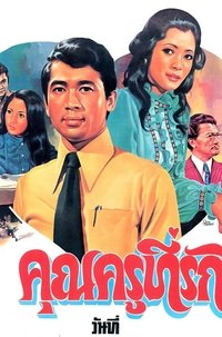 คุณครูที่รัก (1974)