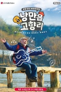 Poster de 낭만읍 고향리