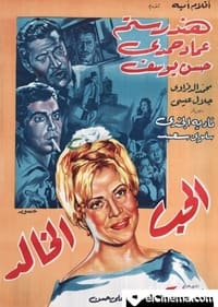 الحب الخالد (1965)