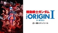Mobile Suit Gundam: The Origin I - Blue-Eyed Casval