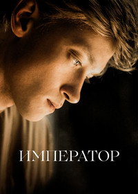 Постер фильма «Император (2022)» — (1 из 1)