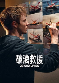 23000条生命