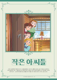 작은 아씨들