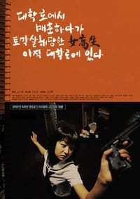 대학로에서 매춘하다가 토막살해당한 여고생 아직 대학로에 있다 (2000)