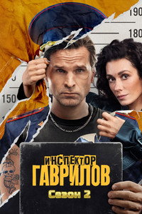 Inspector Gavrilov - Season 2 Episode Guide