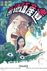 Постер фильма «Наследство в пять миллиардов долларов (1970)» — (1 из 1)